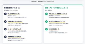 事業を整えたい人向けコースと副業や発信を整えたい人向けコースに分かれた無料ツール一覧。